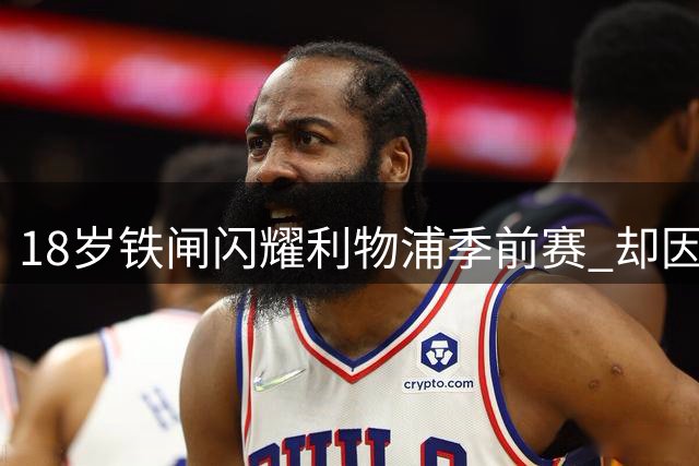 18岁铁闸闪耀利物浦季前赛 却因脱欧新政无缘英超正赛